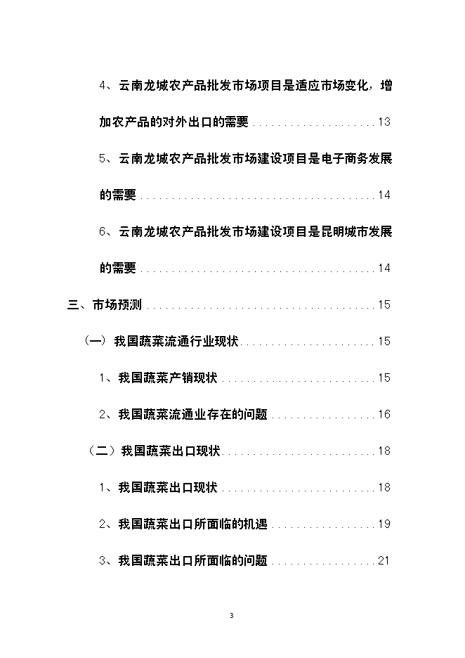 （終稿）云南龍城農產品批發市場改擴建一期工程新增項目可行性投資論證建議書.doc（最終版）第3頁