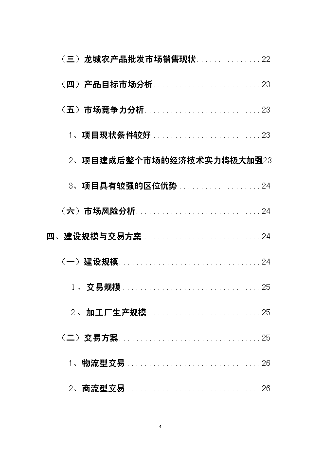 （終稿）云南龍城農產品批發市場改擴建一期工程新增項目可行性投資論證建議書.doc（最終版）第4頁