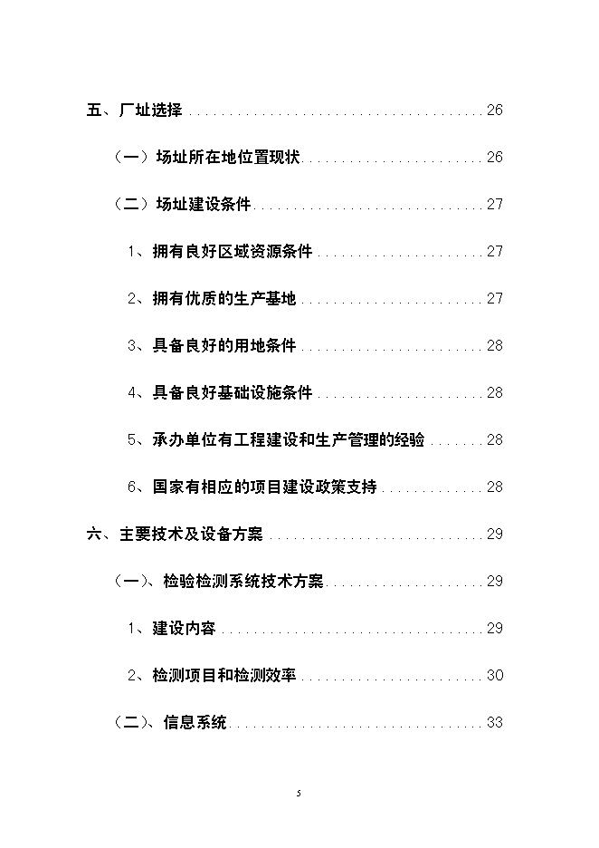 （終稿）云南龍城農產品批發市場改擴建一期工程新增項目可行性投資論證建議書.doc（最終版）第5頁