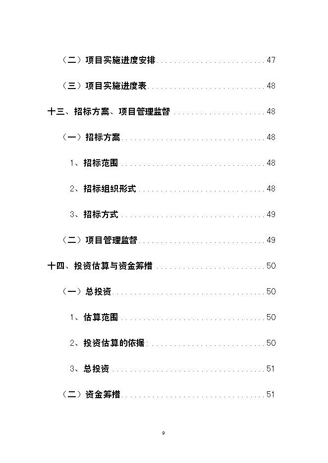 （終稿）云南龍城農產品批發市場改擴建一期工程新增項目可行性投資論證建議書.doc（最終版）第9頁