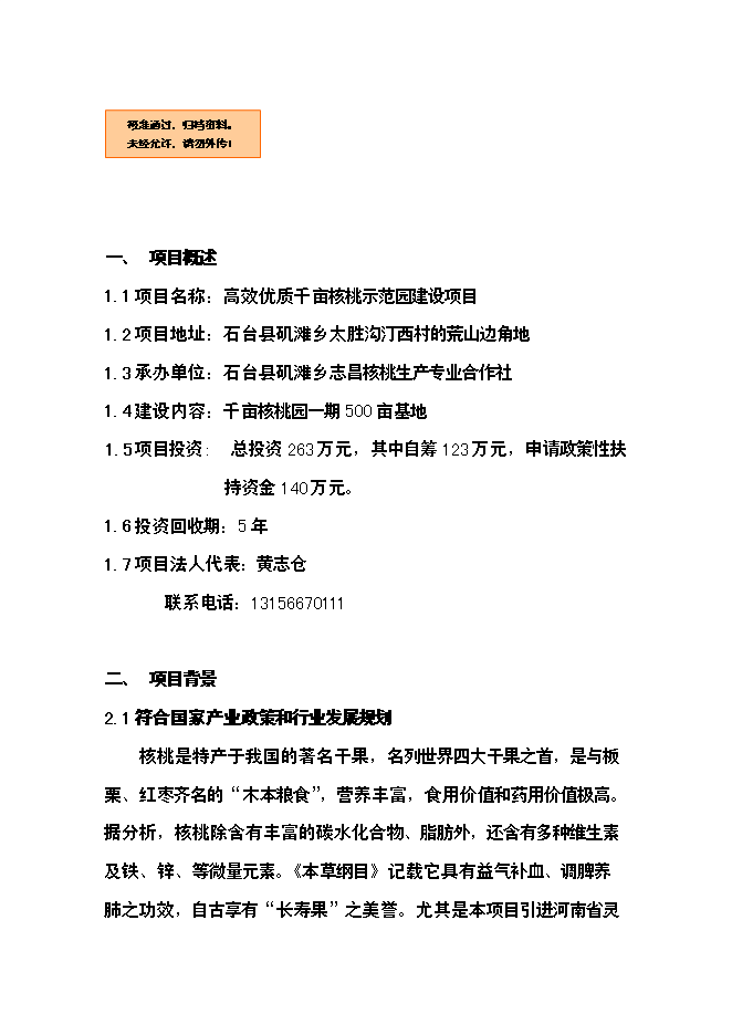 （終稿）優質核桃示范園新增項目可行性投資論證建議書.doc（最終版）第1頁