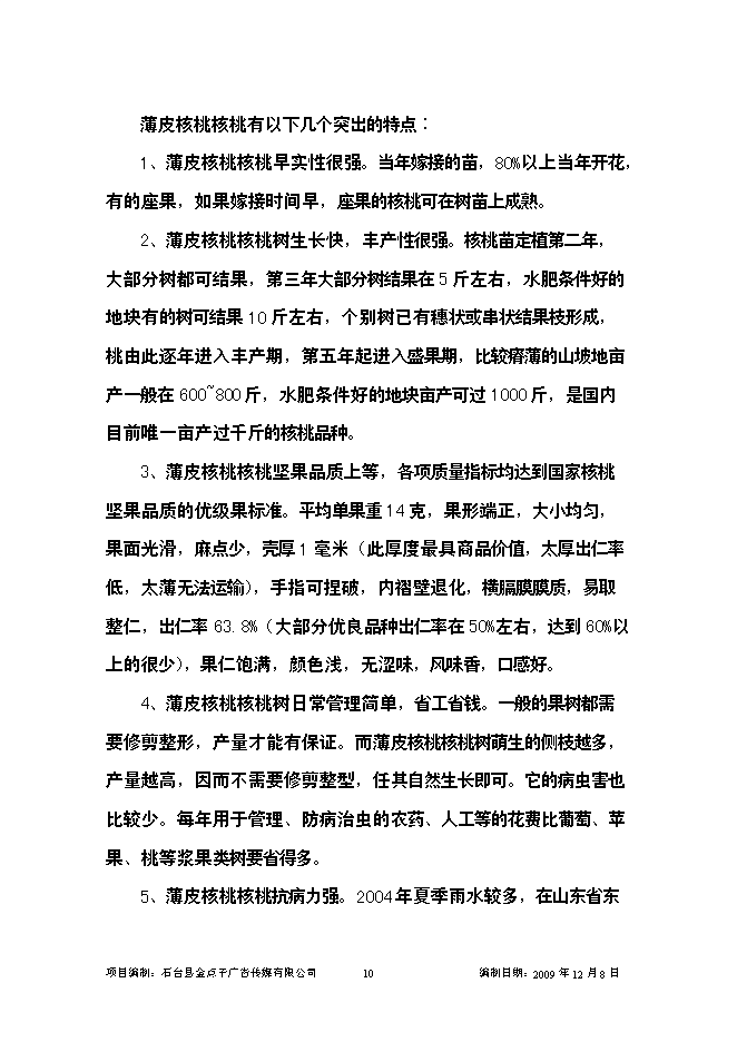 （終稿）優質核桃示范園新增項目可行性投資論證建議書.doc（最終版）第10頁