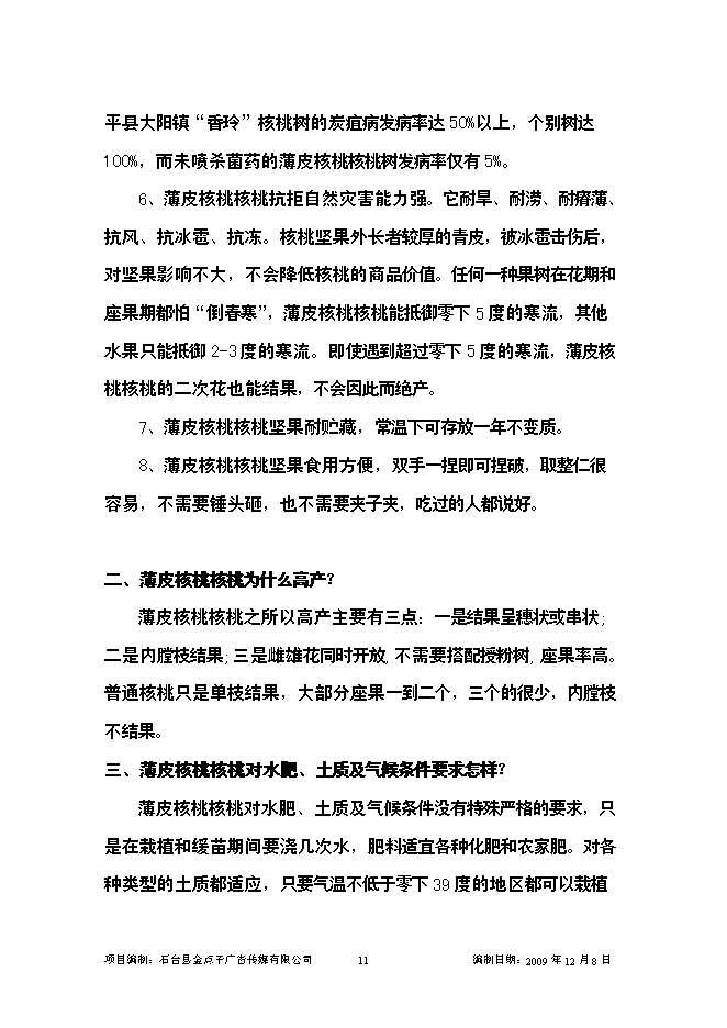 （終稿）優質核桃示范園新增項目可行性投資論證建議書.doc（最終版）第11頁