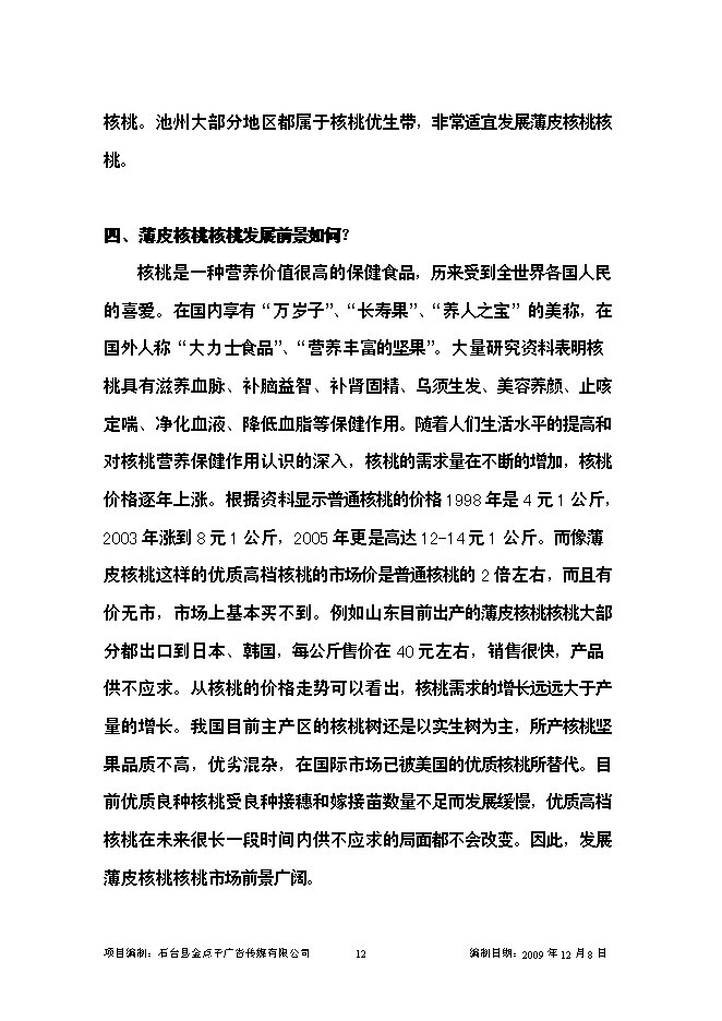 （終稿）優質核桃示范園新增項目可行性投資論證建議書.doc（最終版）第12頁