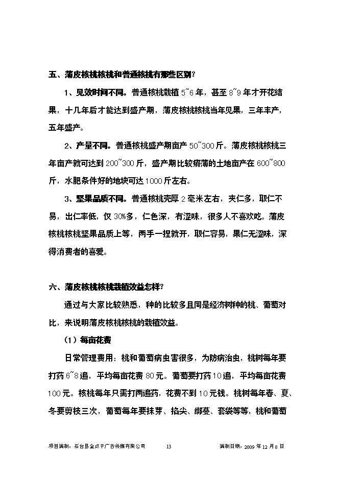 （終稿）優質核桃示范園新增項目可行性投資論證建議書.doc（最終版）第13頁