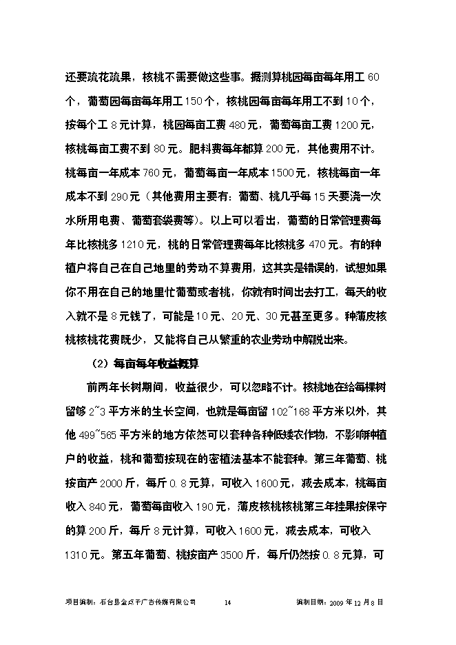 （終稿）優質核桃示范園新增項目可行性投資論證建議書.doc（最終版）第14頁
