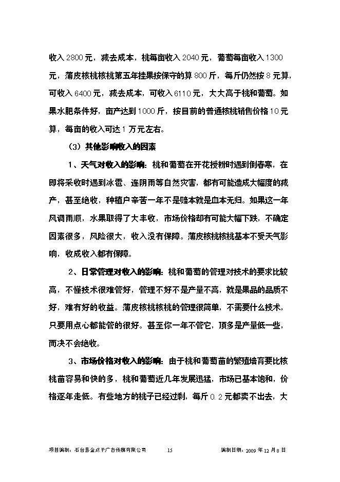 （終稿）優質核桃示范園新增項目可行性投資論證建議書.doc（最終版）第15頁