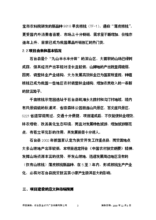 （終稿）優質核桃示范園新增項目可行性投資論證建議書.doc（最終版）第2頁