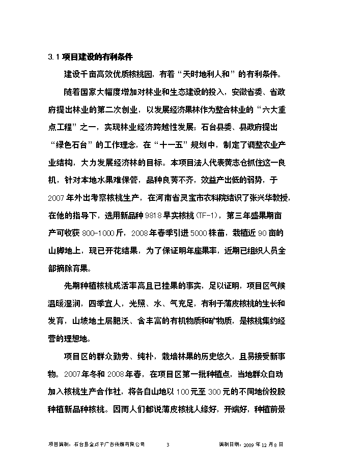 （終稿）優質核桃示范園新增項目可行性投資論證建議書.doc（最終版）第3頁