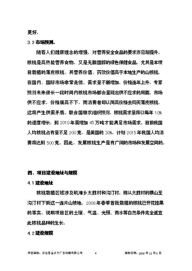（終稿）優質核桃示范園新增項目可行性投資論證建議書.doc（最終版）第4頁