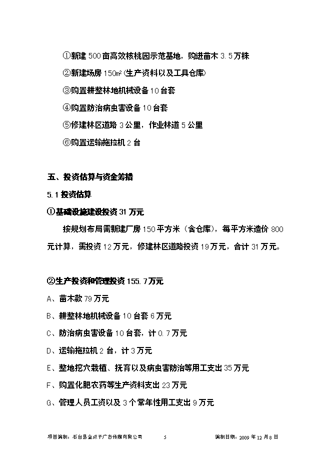 （終稿）優質核桃示范園新增項目可行性投資論證建議書.doc（最終版）第5頁