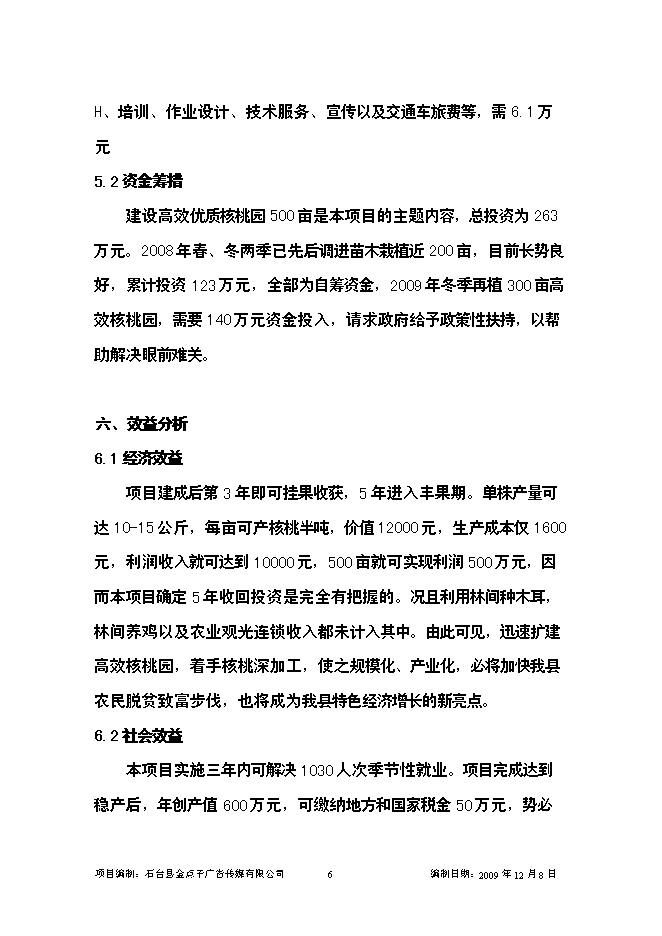 （終稿）優質核桃示范園新增項目可行性投資論證建議書.doc（最終版）第6頁