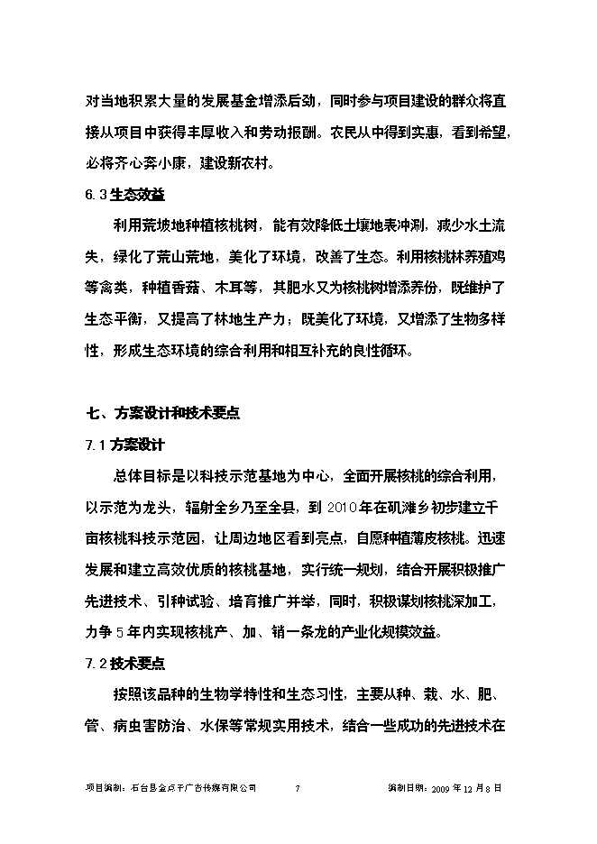 （終稿）優質核桃示范園新增項目可行性投資論證建議書.doc（最終版）第7頁