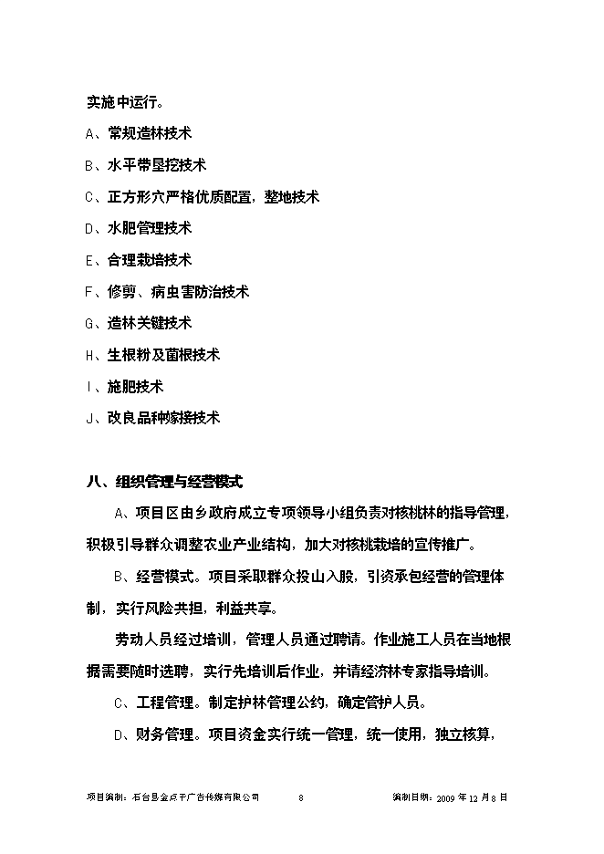（終稿）優質核桃示范園新增項目可行性投資論證建議書.doc（最終版）第8頁