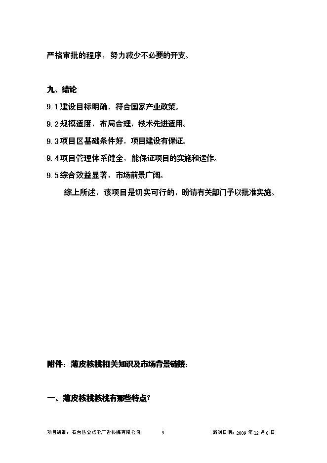 （終稿）優質核桃示范園新增項目可行性投資論證建議書.doc（最終版）第9頁