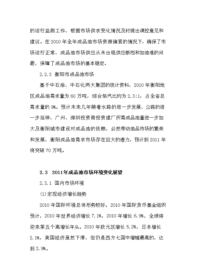 （終稿）中石油加油站新增項目可行性投資論證建議書.doc（最終版）