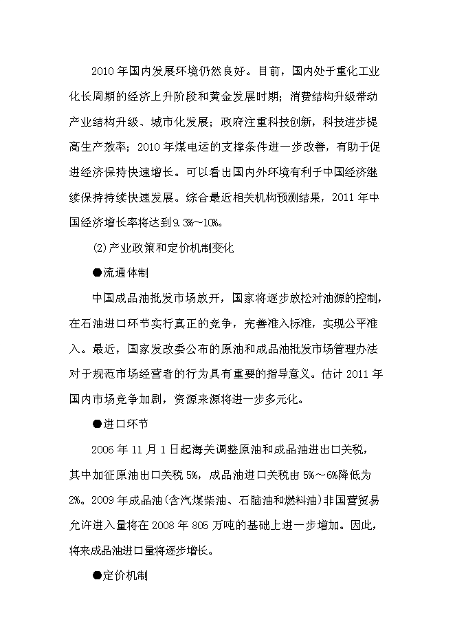 （終稿）中石油加油站新增項目可行性投資論證建議書.doc（最終版）