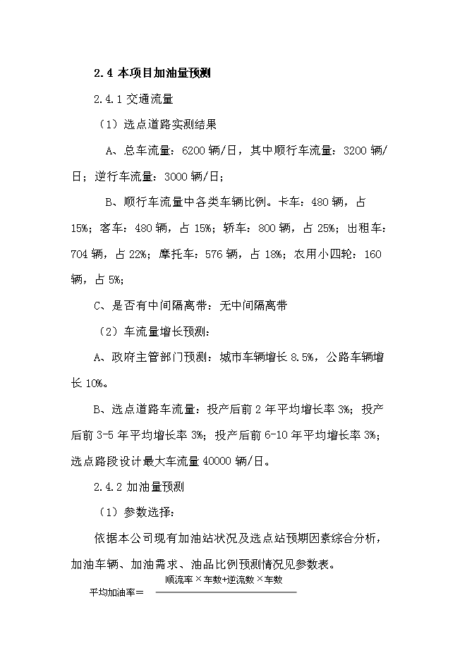 （終稿）中石油加油站新增項目可行性投資論證建議書.doc（最終版）