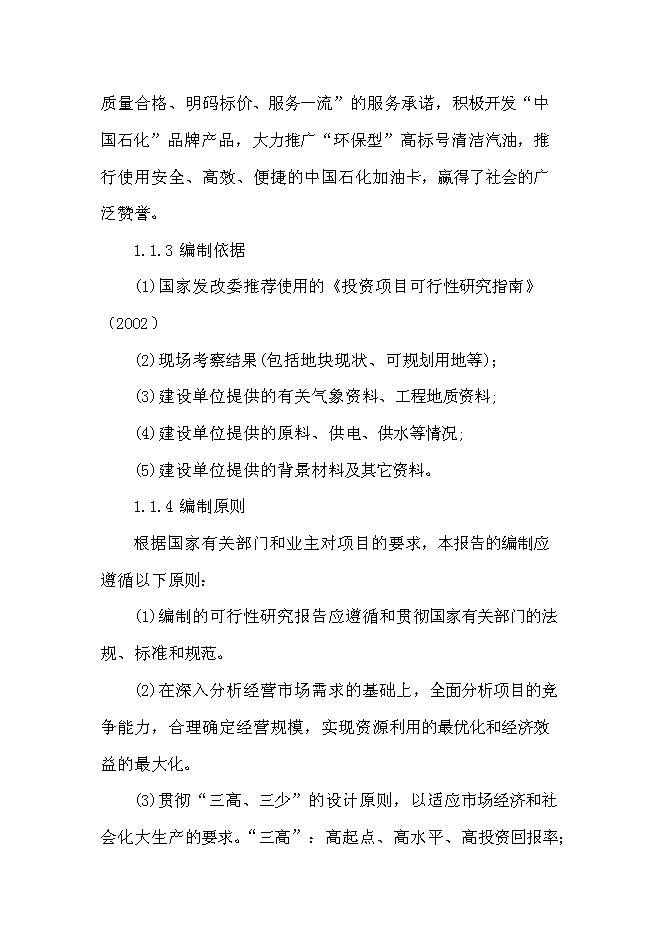 （終稿）中石油加油站新增項目可行性投資論證建議書.doc（最終版）