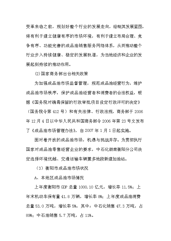 （終稿）中石油加油站新增項目可行性投資論證建議書.doc（最終版）