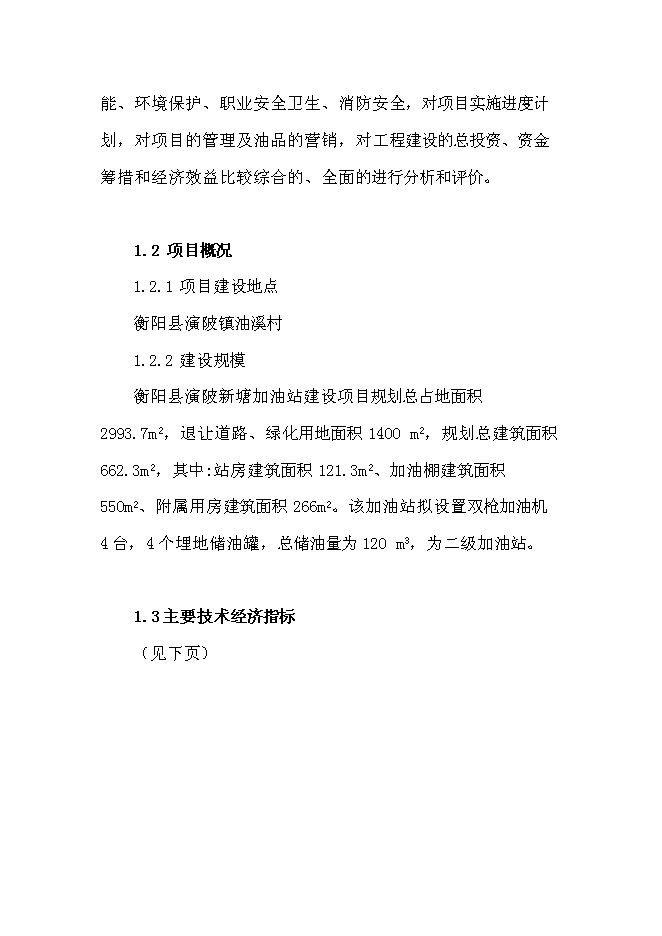 （終稿）中石油加油站新增項目可行性投資論證建議書.doc（最終版）