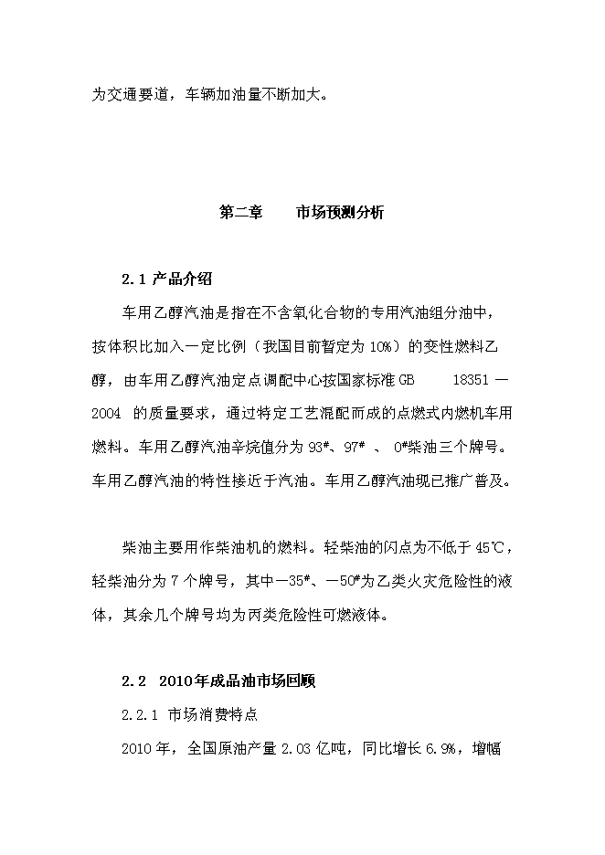 （終稿）中石油加油站新增項目可行性投資論證建議書.doc（最終版）