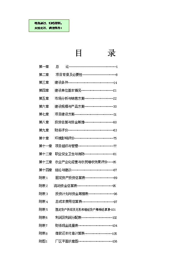 （終稿）優質雜豆水稻種植及加工產業化新增項目可行性投資論證建議書.doc（最終版）