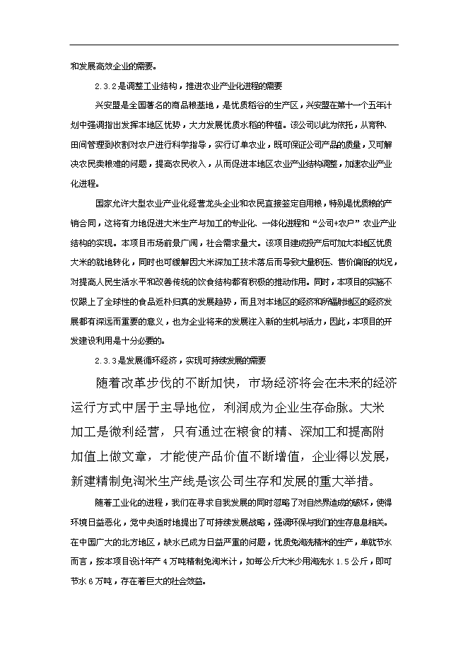 （終稿）優質雜豆水稻種植及加工產業化新增項目可行性投資論證建議書.doc（最終版）