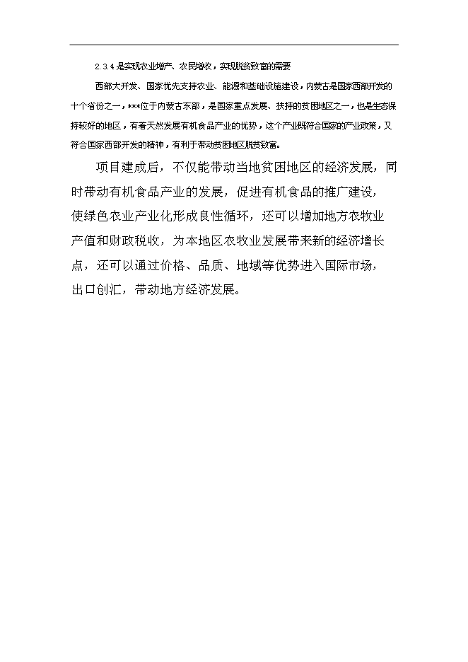 （終稿）優質雜豆水稻種植及加工產業化新增項目可行性投資論證建議書.doc（最終版）