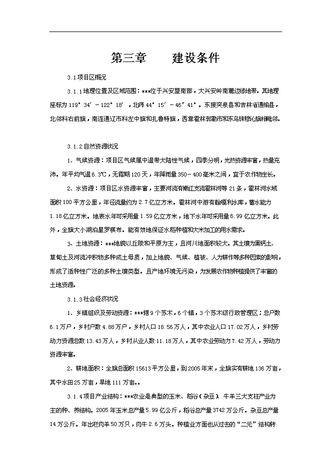 （終稿）優質雜豆水稻種植及加工產業化新增項目可行性投資論證建議書.doc（最終版）