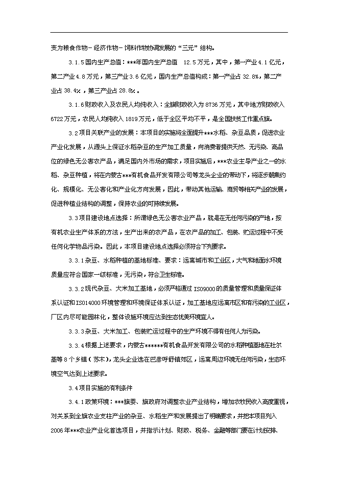 （終稿）優質雜豆水稻種植及加工產業化新增項目可行性投資論證建議書.doc（最終版）