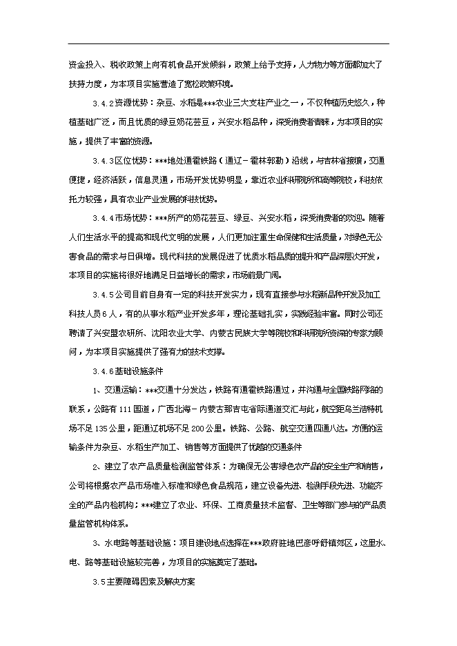 （終稿）優質雜豆水稻種植及加工產業化新增項目可行性投資論證建議書.doc（最終版）