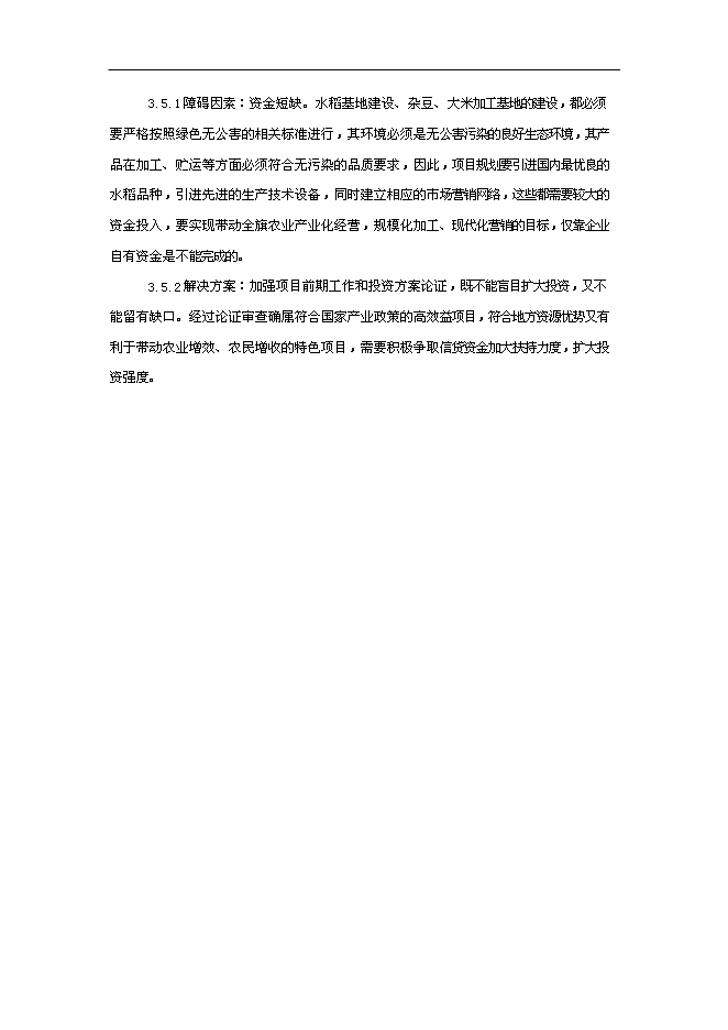 （終稿）優質雜豆水稻種植及加工產業化新增項目可行性投資論證建議書.doc（最終版）
