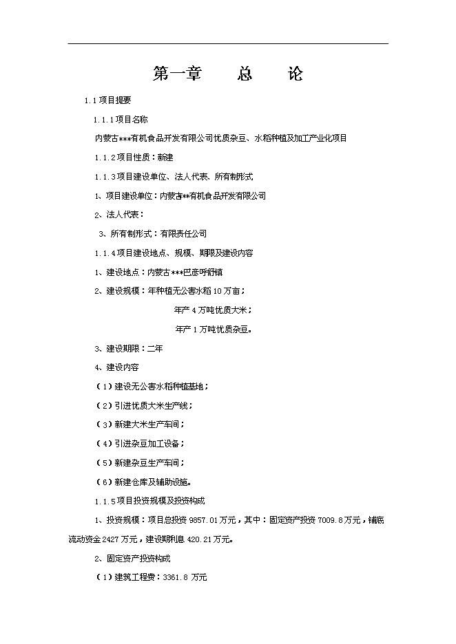 （終稿）優質雜豆水稻種植及加工產業化新增項目可行性投資論證建議書.doc（最終版）