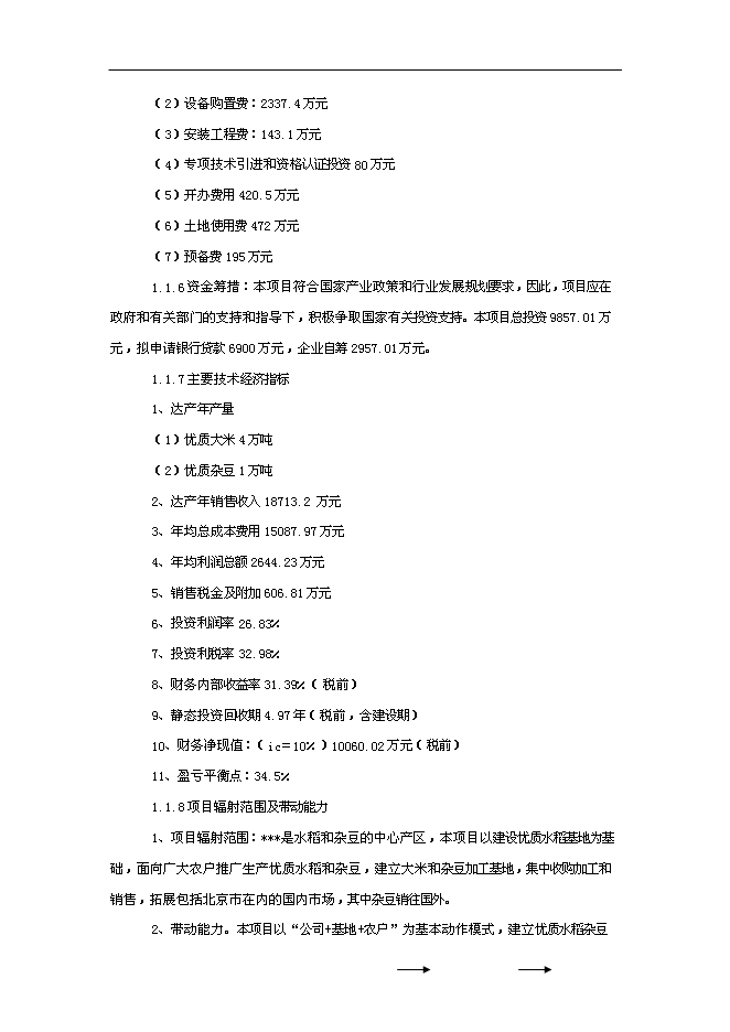 （終稿）優質雜豆水稻種植及加工產業化新增項目可行性投資論證建議書.doc（最終版）