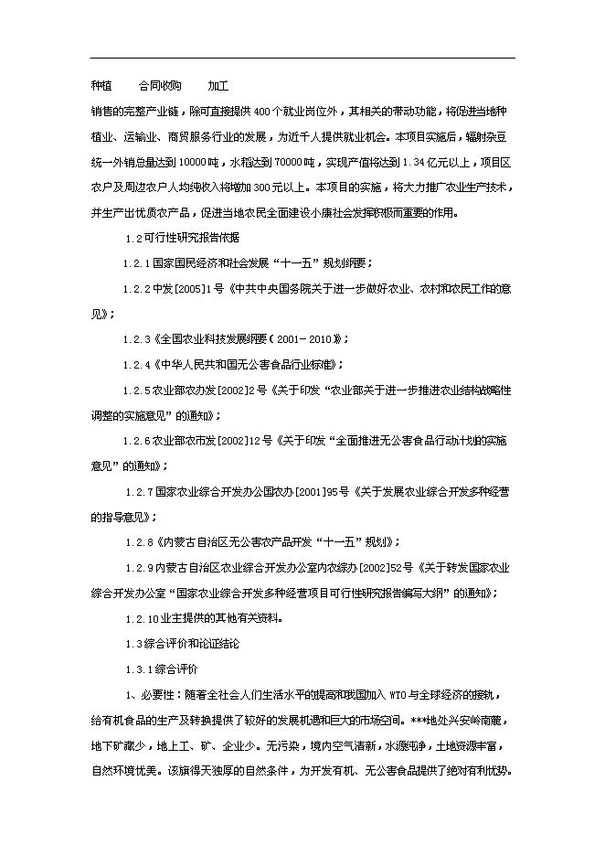 （終稿）優質雜豆水稻種植及加工產業化新增項目可行性投資論證建議書.doc（最終版）