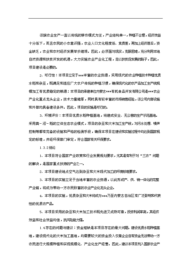 （終稿）優質雜豆水稻種植及加工產業化新增項目可行性投資論證建議書.doc（最終版）