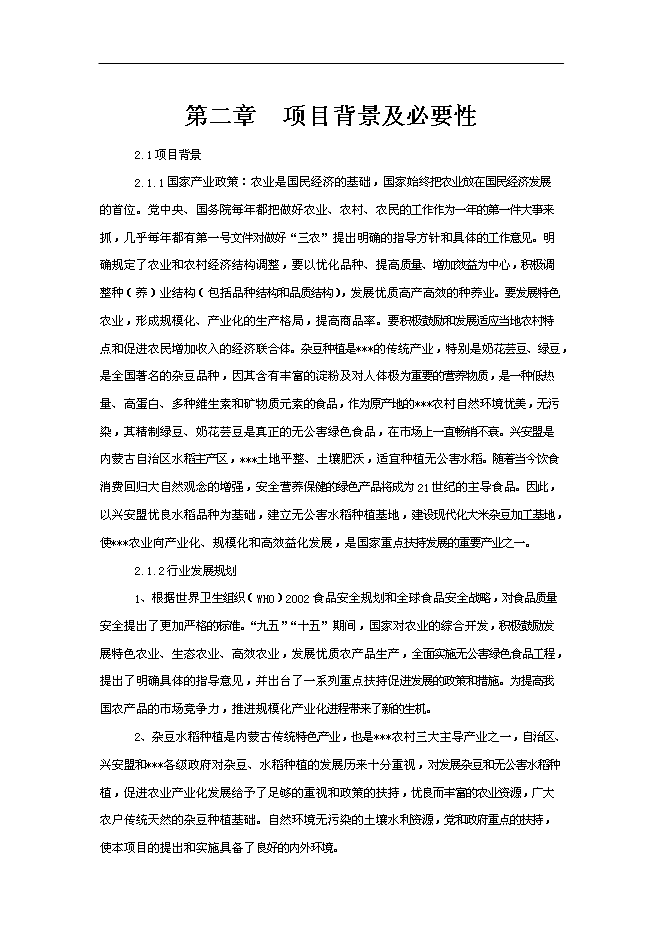 （終稿）優質雜豆水稻種植及加工產業化新增項目可行性投資論證建議書.doc（最終版）