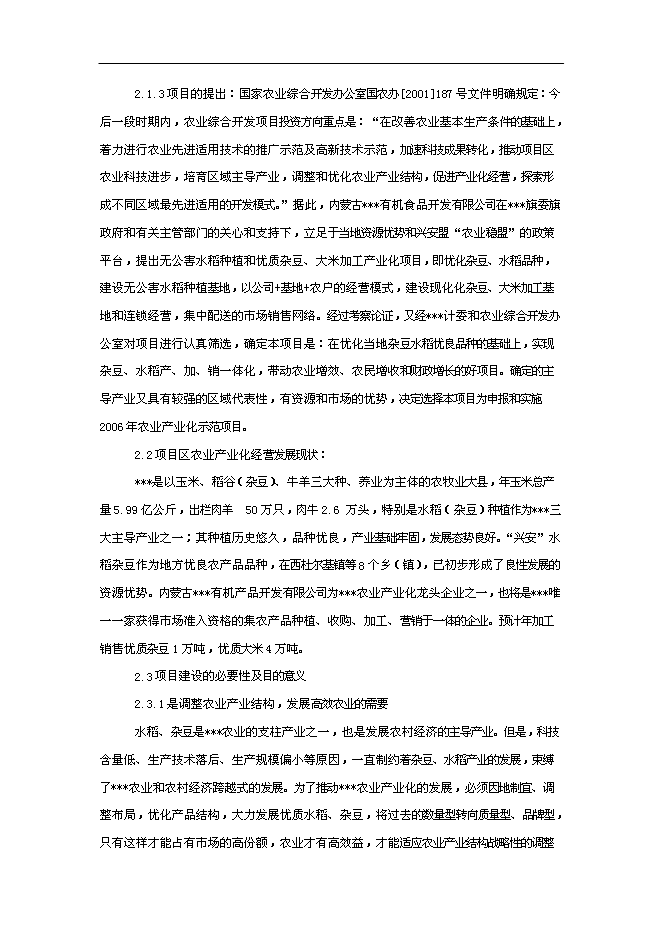 （終稿）優質雜豆水稻種植及加工產業化新增項目可行性投資論證建議書.doc（最終版）