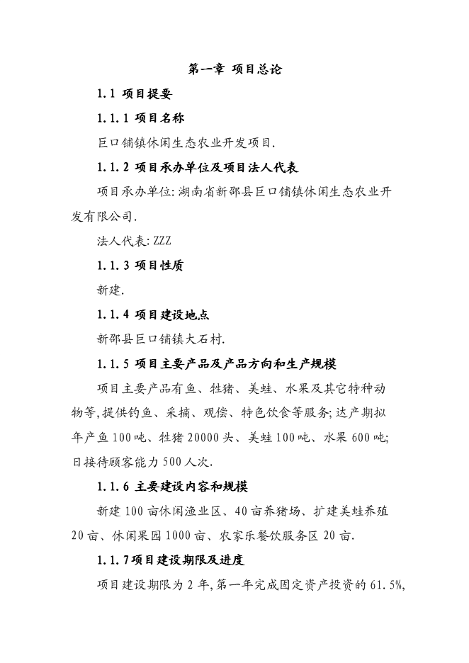 （終稿）休閑生態農業開發新增項目可行性投資論證建議書.doc（最終版）第1頁