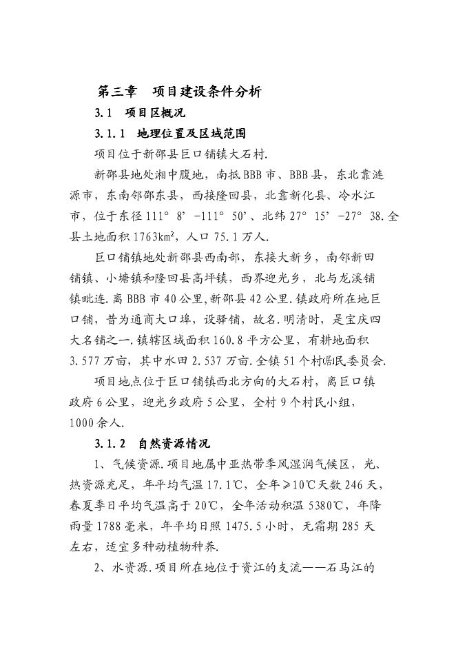 （終稿）休閑生態農業開發新增項目可行性投資論證建議書.doc（最終版）第11頁