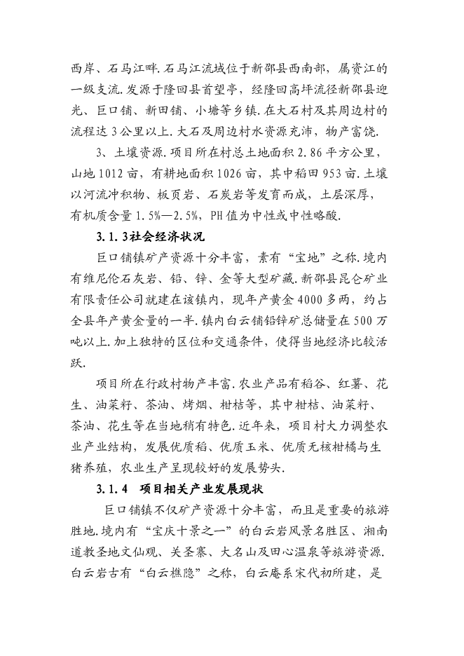 （終稿）休閑生態農業開發新增項目可行性投資論證建議書.doc（最終版）第12頁