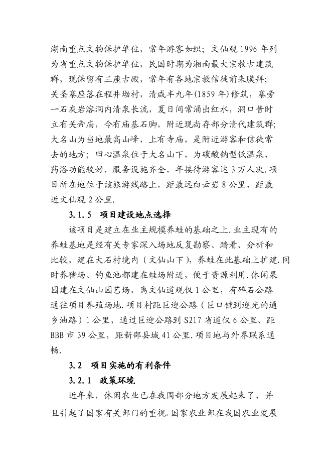 （終稿）休閑生態農業開發新增項目可行性投資論證建議書.doc（最終版）第13頁