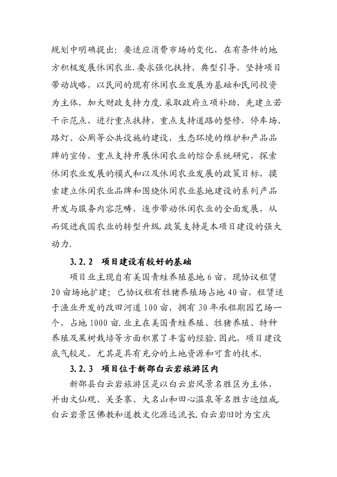 （終稿）休閑生態農業開發新增項目可行性投資論證建議書.doc（最終版）第14頁