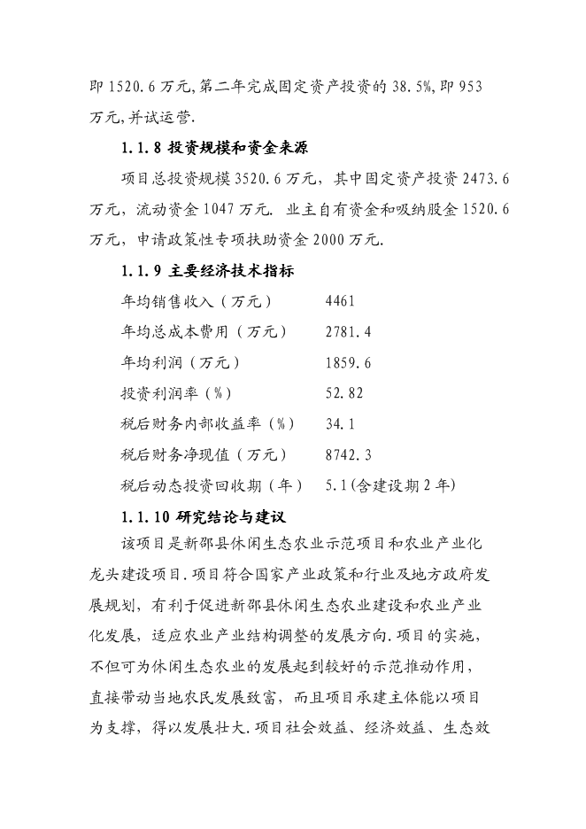 （終稿）休閑生態農業開發新增項目可行性投資論證建議書.doc（最終版）第2頁