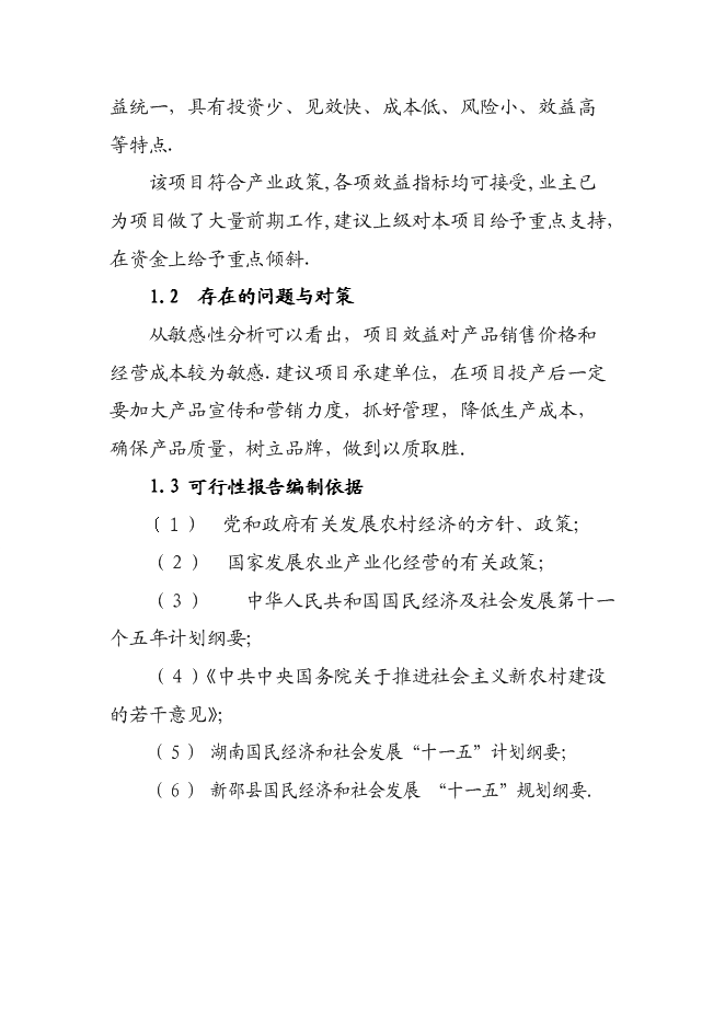 （終稿）休閑生態農業開發新增項目可行性投資論證建議書.doc（最終版）第3頁