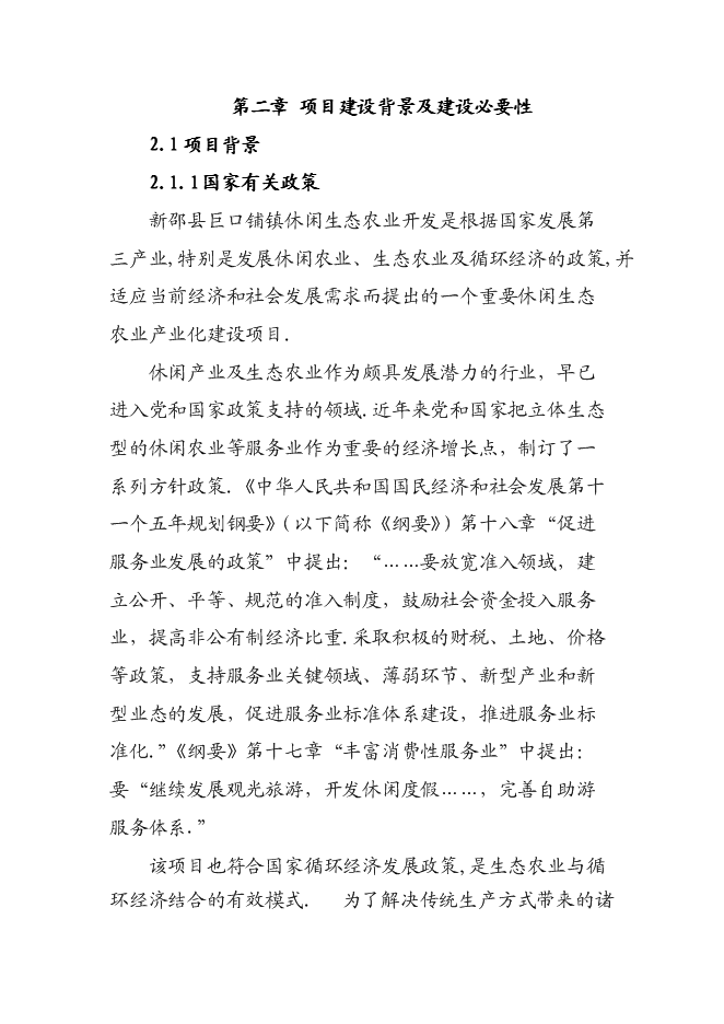 （終稿）休閑生態農業開發新增項目可行性投資論證建議書.doc（最終版）第4頁