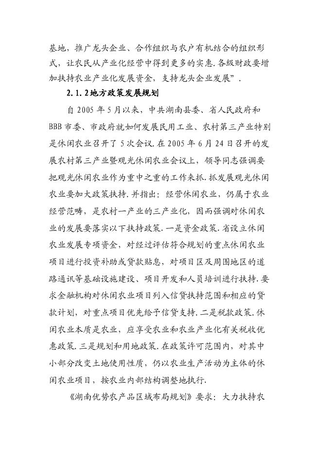 （終稿）休閑生態農業開發新增項目可行性投資論證建議書.doc（最終版）第6頁