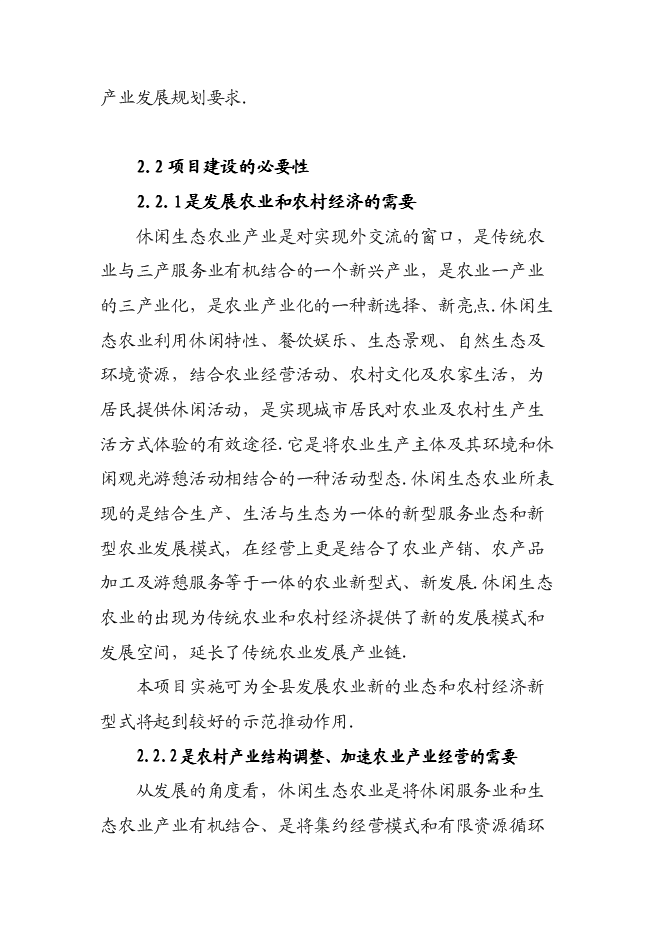 （終稿）休閑生態農業開發新增項目可行性投資論證建議書.doc（最終版）第8頁