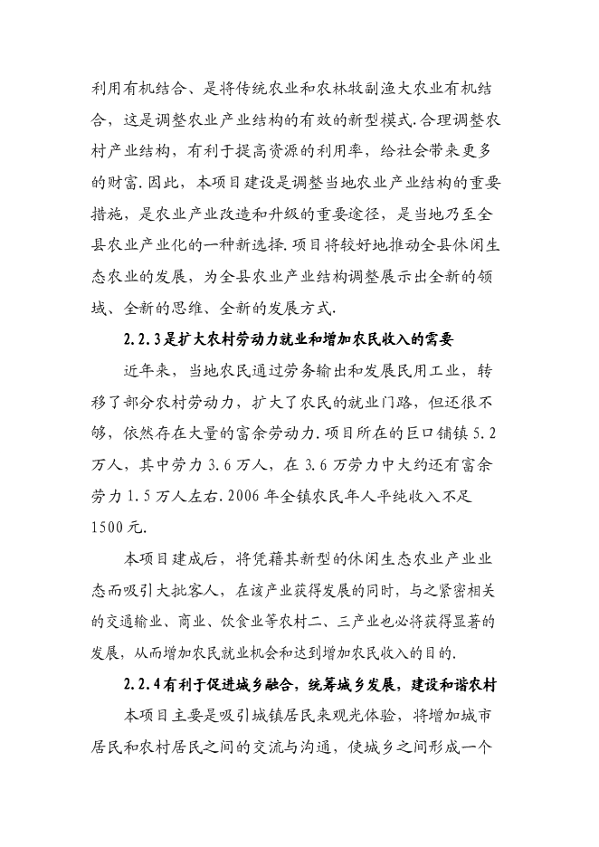 （終稿）休閑生態農業開發新增項目可行性投資論證建議書.doc（最終版）第9頁